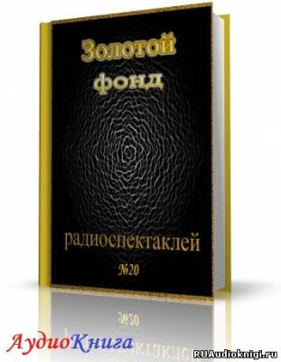 Слушайте бесплатные аудиокниги на русском языке | Audiobukva.ru Сборник радиоспектаклей №20