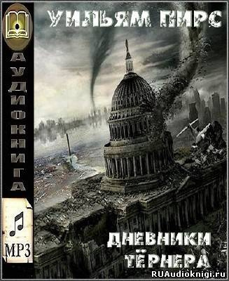 Слушайте бесплатные аудиокниги на русском языке | Audiobukva.ru Пирс Уильям - Дневники Тёрнера Слушайте бесплатные аудиокниги на русском языке | Audiobukva.ru Пирс Уильям - Дневники Тёрнера