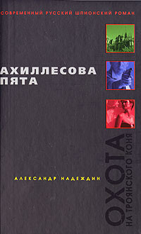 Слушайте бесплатные аудиокниги на русском языке | Audiobukva.ru | Надеждин Александр - Ахиллесова пята