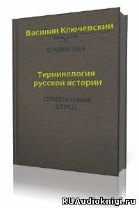 Аудиокнига Ключевский Василий - Терминология русской истории