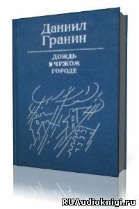 Слушайте бесплатные аудиокниги на русском языке | Audiobukva.ru | Гранин Даниил - Дождь в чужом городе