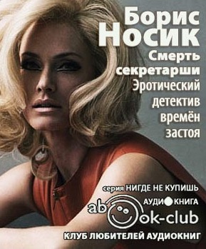 Слушайте бесплатные аудиокниги на русском языке | Audiobukva.ru | Носик Борис - Смерть секретарши. Эротический детектив времен застоя