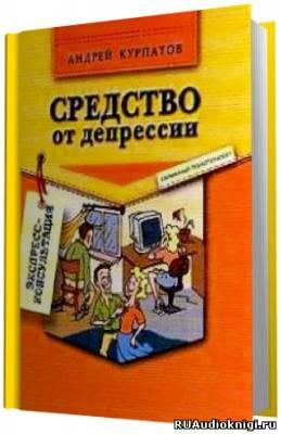 Слушайте бесплатные аудиокниги на русском языке | Audiobukva.ru Курпатов Андрей - Средство от депрессии