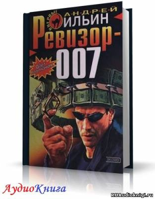 Слушайте бесплатные аудиокниги на русском языке | Audiobukva.ru Ильин Андрей - Ревизор 007