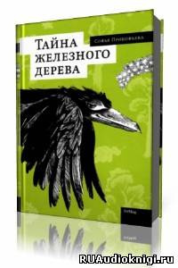 Слушайте бесплатные аудиокниги на русском языке | Audiobukva.ru Прокофьева Софья - Тайна железного дерева