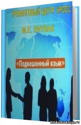 Слушайте бесплатные аудиокниги на русском языке | Audiobukva.ru Литвак Борис - Подвешенный язык