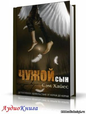 Слушайте бесплатные аудиокниги на русском языке | Audiobukva.ru Хайес Сэм - Чужой сын