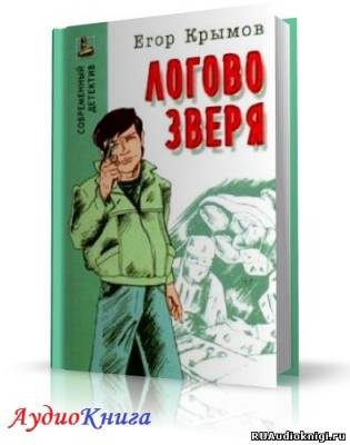 Слушайте бесплатные аудиокниги на русском языке | Audiobukva.ru Крымов Егор - Логово зверя