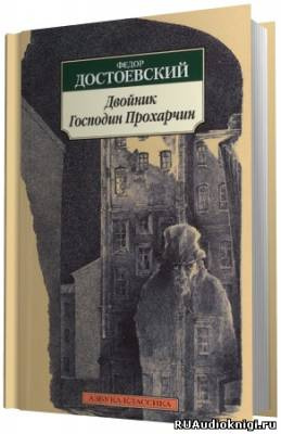 Слушайте бесплатные аудиокниги на русском языке | Audiobukva.ru Достоевский Фёдор - Двойник