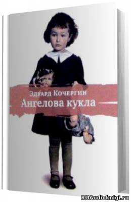 Слушайте бесплатные аудиокниги на русском языке | Audiobukva.ru Кочергин Эдуард - Ангелова кукла Слушайте бесплатные аудиокниги на русском языке | Audiobukva.ru Кочергин Эдуард - Ангелова кукла