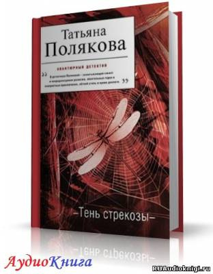 Слушайте бесплатные аудиокниги на русском языке | Audiobukva.ru Полякова Татьяна - Тень стрекозы