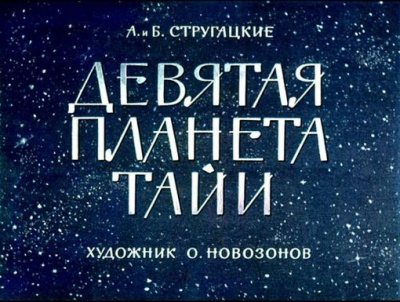 Слушайте бесплатные аудиокниги на русском языке | Audiobukva.ru Братья Стругацкие - Девятая планета Тайи