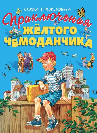 Слушайте бесплатные аудиокниги на русском языке | Audiobukva.ru Прокофьева Софья - Приключения желтого чемоданчика