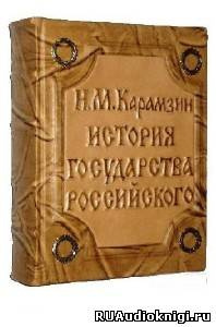 Слушайте бесплатные аудиокниги на русском языке | Audiobukva.ru Карамзин Н.М. - История государства Российского. Том 3