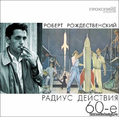 Слушайте бесплатные аудиокниги на русском языке | Audiobukva.ru Рождественский Роберт - Радиус действия - 60-е