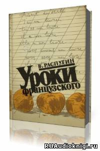 Слушайте бесплатные аудиокниги на русском языке | Audiobukva.ru | Распутин Валентин - Уроки французского