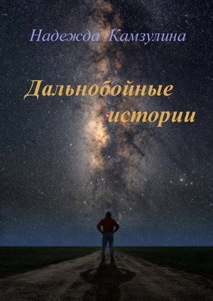 Слушайте бесплатные аудиокниги на русском языке | Audiobukva.ru Камзулина Надежда - Дальнобойные истории