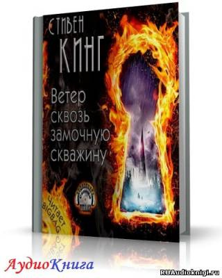 Слушайте бесплатные аудиокниги на русском языке | Audiobukva.ru | Кинг Стивен - Ветер сквозь замочную скважину