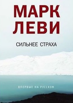 Слушайте бесплатные аудиокниги на русском языке | Audiobukva.ru | Леви Марк - Сильнее страха