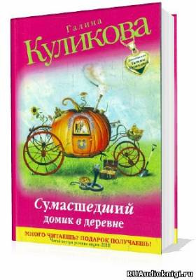 Слушайте бесплатные аудиокниги на русском языке | Audiobukva.ru Куликова Галина - Сумасшедший домик в деревне