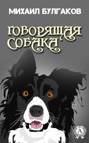 Слушайте бесплатные аудиокниги на русском языке | Audiobukva.ru Булгаков Михаил - Говорящая собака