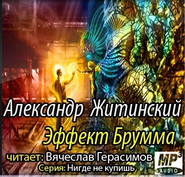 Слушайте бесплатные аудиокниги на русском языке | Audiobukva.ru Житинский Александр - Эффект Брумма Слушайте бесплатные аудиокниги на русском языке | Audiobukva.ru Житинский Александр - Эффект Брумма