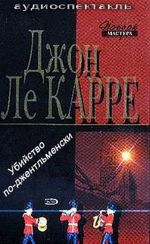 Слушайте бесплатные аудиокниги на русском языке | Audiobukva.ru Ле-Карре Джон - Убийство по-джентльменски