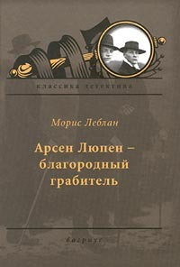 Слушайте бесплатные аудиокниги на русском языке | Audiobukva.ru Леблан Морис - Арсен Люпен