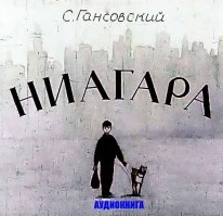 Слушайте бесплатные аудиокниги на русском языке | Audiobukva.ru | Гансовский Север - Ниагара