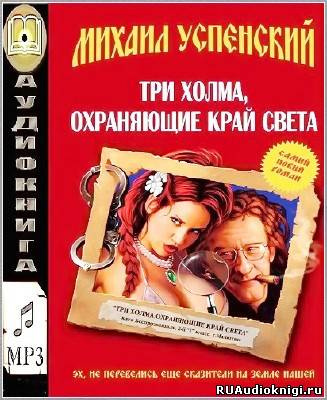Слушайте бесплатные аудиокниги на русском языке | Audiobukva.ru Успенский Михаил - Три холма, охраняющие край света
