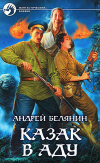 Слушайте бесплатные аудиокниги на русском языке | Audiobukva.ru Белянин Андрей - Казак в аду