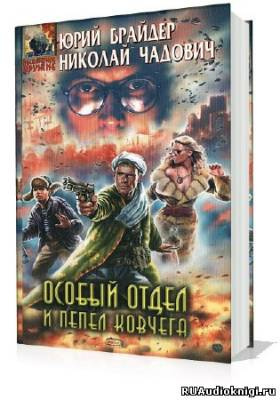 Слушайте бесплатные аудиокниги на русском языке | Audiobukva.ru Брайдер Юрий, Чадович Николай - Особый отдел и пепел ковчега