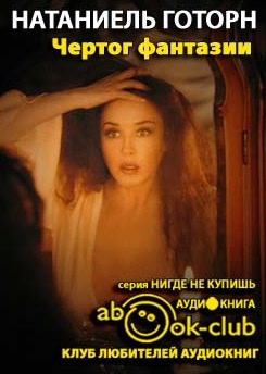 Слушайте бесплатные аудиокниги на русском языке | Audiobukva.ru Готорн Натаниель - Чертог фантазии Слушайте бесплатные аудиокниги на русском языке | Audiobukva.ru Готорн Натаниель - Чертог фантазии