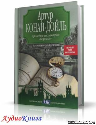 Слушайте бесплатные аудиокниги на русском языке | Audiobukva.ru Конан Дойл Артур - Трагедия пассажиров Короско