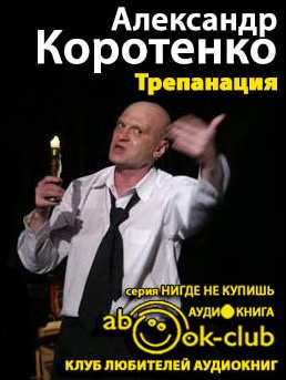 Слушайте бесплатные аудиокниги на русском языке | Audiobukva.ru Коротенко Александр - Трепанация