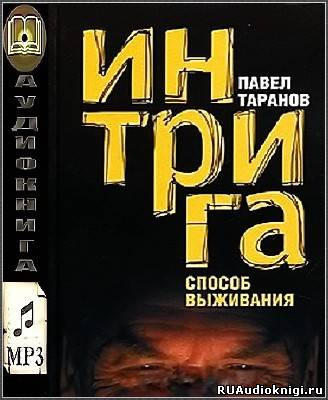 Слушайте бесплатные аудиокниги на русском языке | Audiobukva.ru Таранов Павел - Интрига. Способ выживания Слушайте бесплатные аудиокниги на русском языке | Audiobukva.ru Таранов Павел - Интрига. Способ выживания