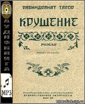 Слушайте бесплатные аудиокниги на русском языке | Audiobukva.ru Тагор Рабиндранат - Крушение