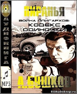 Слушайте бесплатные аудиокниги на русском языке | Audiobukva.ru Бушков Александр - Война олигархов. Кодекс одиночки
