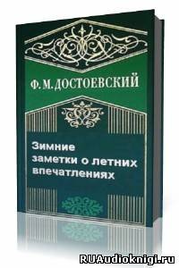 Слушайте бесплатные аудиокниги на русском языке | Audiobukva.ru Достоевский Федор - Зимние заметки о летних впечатлениях Слушайте бесплатные аудиокниги на русском языке | Audiobukva.ru Достоевский Федор - Зимние заметки о летних впечатлениях