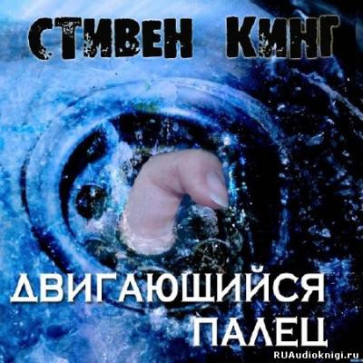 Слушайте бесплатные аудиокниги на русском языке | Audiobukva.ru Кинг Стивен - Двигающийся палец Слушайте бесплатные аудиокниги на русском языке | Audiobukva.ru Кинг Стивен - Двигающийся палец