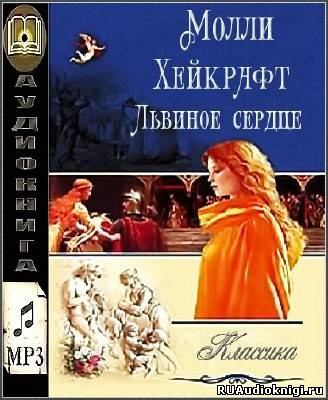 Слушайте бесплатные аудиокниги на русском языке | Audiobukva.ru Хейкрафт Молли - Львиное сердце