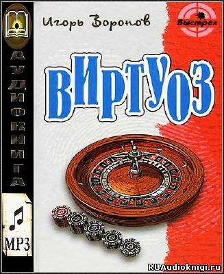 Слушайте бесплатные аудиокниги на русском языке | Audiobukva.ru Воронов Игорь - Виртуоз Слушайте бесплатные аудиокниги на русском языке | Audiobukva.ru Воронов Игорь - Виртуоз