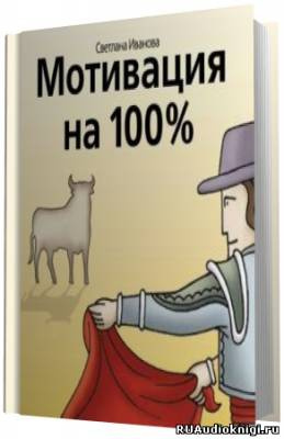 Слушайте бесплатные аудиокниги на русском языке | Audiobukva.ru Иванова Светлана - Мотивация на 100%