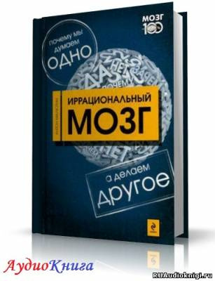 Слушайте бесплатные аудиокниги на русском языке | Audiobukva.ru Малютин Антон - Иррациональный мозг Слушайте бесплатные аудиокниги на русском языке | Audiobukva.ru Малютин Антон - Иррациональный мозг