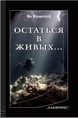 Слушайте бесплатные аудиокниги на русском языке | Audiobukva.ru Валетов Ян - Остаться в живых