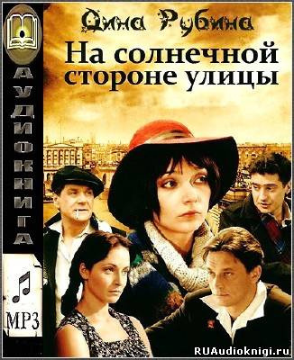 Слушайте бесплатные аудиокниги на русском языке | Audiobukva.ru Рубина Дина - На солнечной стороне улицы