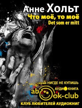 Слушайте бесплатные аудиокниги на русском языке | Audiobukva.ru Хольт Анне - Что мое, то мое Слушайте бесплатные аудиокниги на русском языке | Audiobukva.ru Хольт Анне - Что мое, то мое