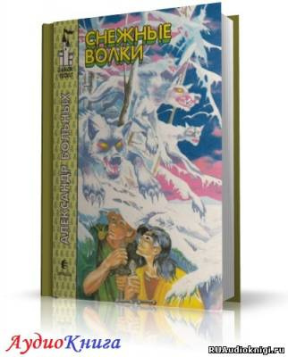 Слушайте бесплатные аудиокниги на русском языке | Audiobukva.ru Больных Александр - Снежные волки