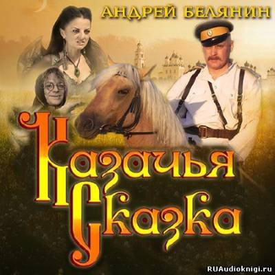 Слушайте бесплатные аудиокниги на русском языке | Audiobukva.ru Белянин Андрей - Казачья сказка