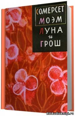 Слушайте бесплатные аудиокниги на русском языке | Audiobukva.ru Моэм Сомерсет - Луна и грош